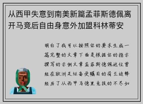 从西甲失意到南美新篇孟菲斯德佩离开马竞后自由身意外加盟科林蒂安