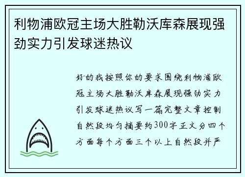 利物浦欧冠主场大胜勒沃库森展现强劲实力引发球迷热议