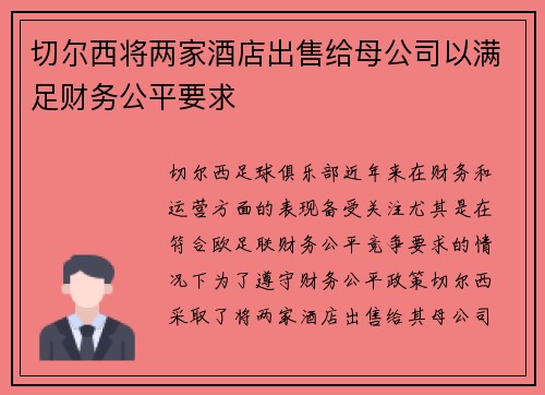 切尔西将两家酒店出售给母公司以满足财务公平要求