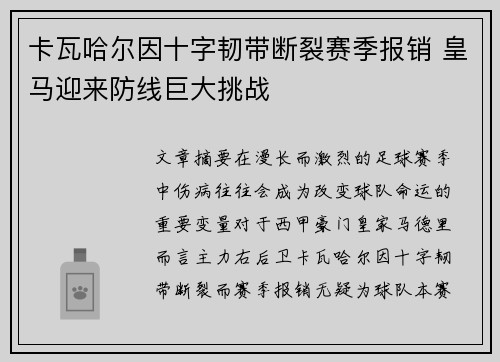 卡瓦哈尔因十字韧带断裂赛季报销 皇马迎来防线巨大挑战