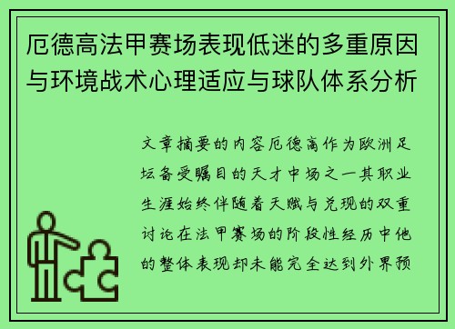 厄德高法甲赛场表现低迷的多重原因与环境战术心理适应与球队体系分析