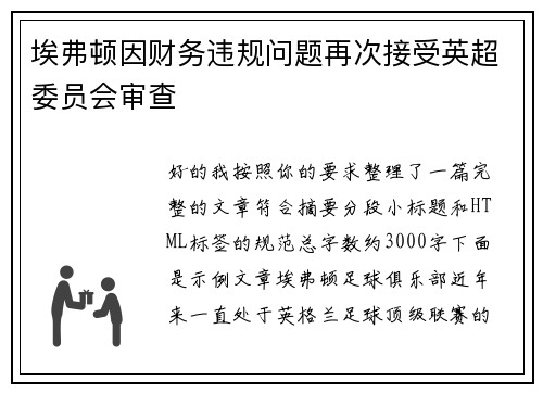 埃弗顿因财务违规问题再次接受英超委员会审查