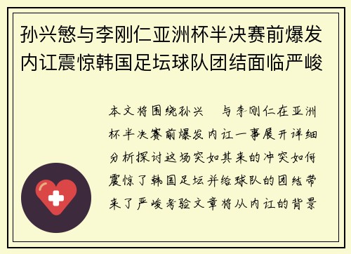 孙兴慜与李刚仁亚洲杯半决赛前爆发内讧震惊韩国足坛球队团结面临严峻考验