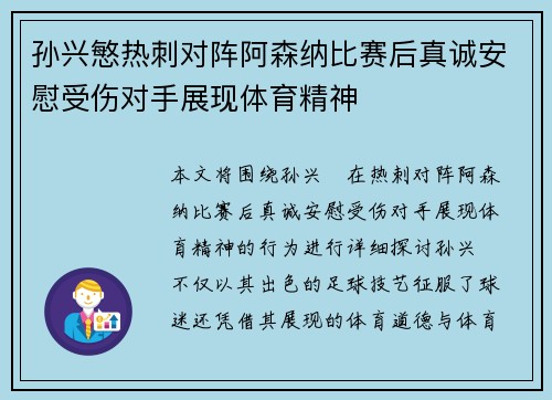 孙兴慜热刺对阵阿森纳比赛后真诚安慰受伤对手展现体育精神