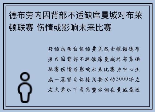 德布劳内因背部不适缺席曼城对布莱顿联赛 伤情或影响未来比赛