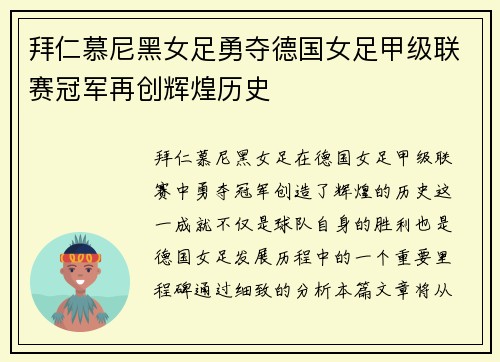 拜仁慕尼黑女足勇夺德国女足甲级联赛冠军再创辉煌历史