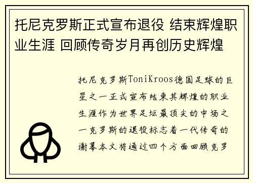 托尼克罗斯正式宣布退役 结束辉煌职业生涯 回顾传奇岁月再创历史辉煌