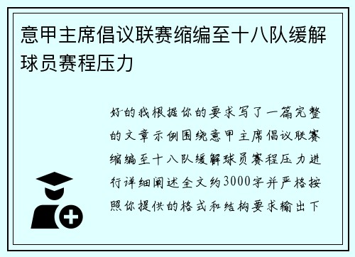 意甲主席倡议联赛缩编至十八队缓解球员赛程压力