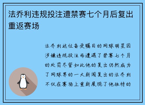 法乔利违规投注遭禁赛七个月后复出重返赛场