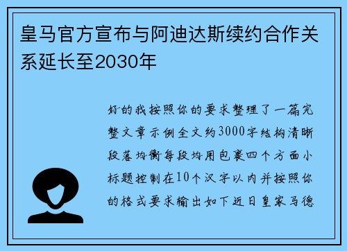皇马官方宣布与阿迪达斯续约合作关系延长至2030年