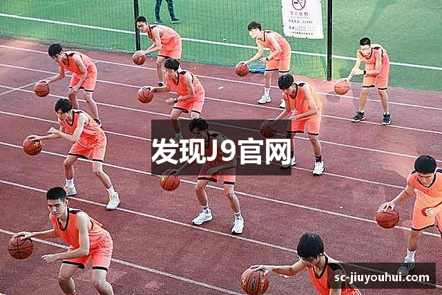 发现J9官网